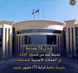 إستمراراً للضربات الأمنية لجرائم الإتجار غير المشروع بالنقد الأجنبى والمضاربة بأسعار العملات
