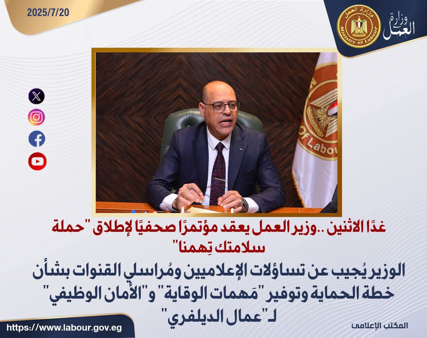 وزير العمل يعقد مؤتمرًا صحفيًا غدًا الاثنين لإطلاق حملة “سلامتك تِهمنا”