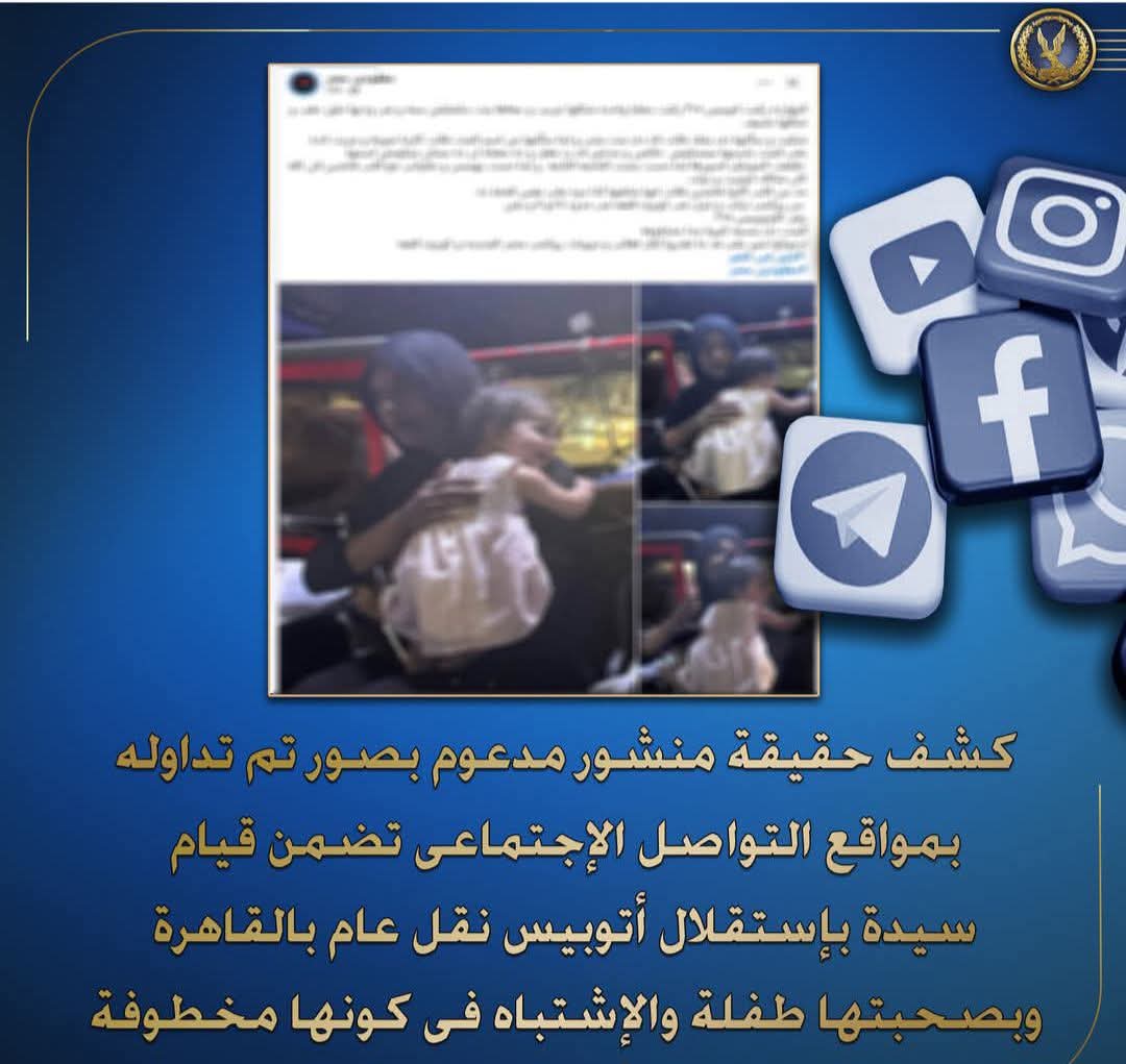 كشف حقيقة منشور مدعوم بصور تم تداوله بمواقع التواصل الإجتماعى تضمن قيام سيدة بإستقلال أتوبيس نقل عام بالقاهرة وبصحبتها طفلة والإشتباه فى كونها مخطوفة.