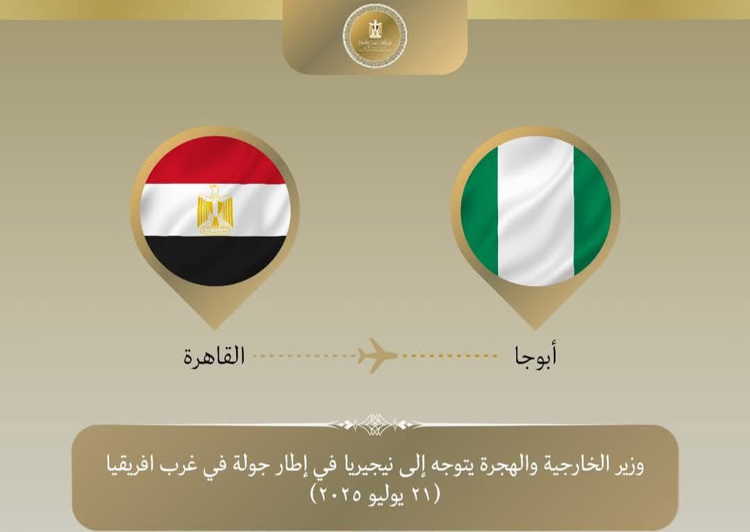 وزير الخارجية والهجرة يتوجه إلى نيجيريا في مستهل جولة بغرب افريقيا