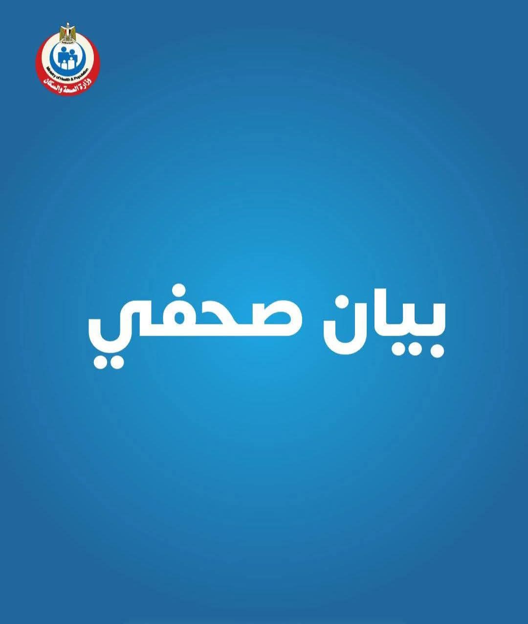 الصحة: تقديم التوعية بمخاطر الإدمان لـ457 ألفاً من طلبة المدراس ضمن المبادرة الرئاسية «صحتك سعادة»