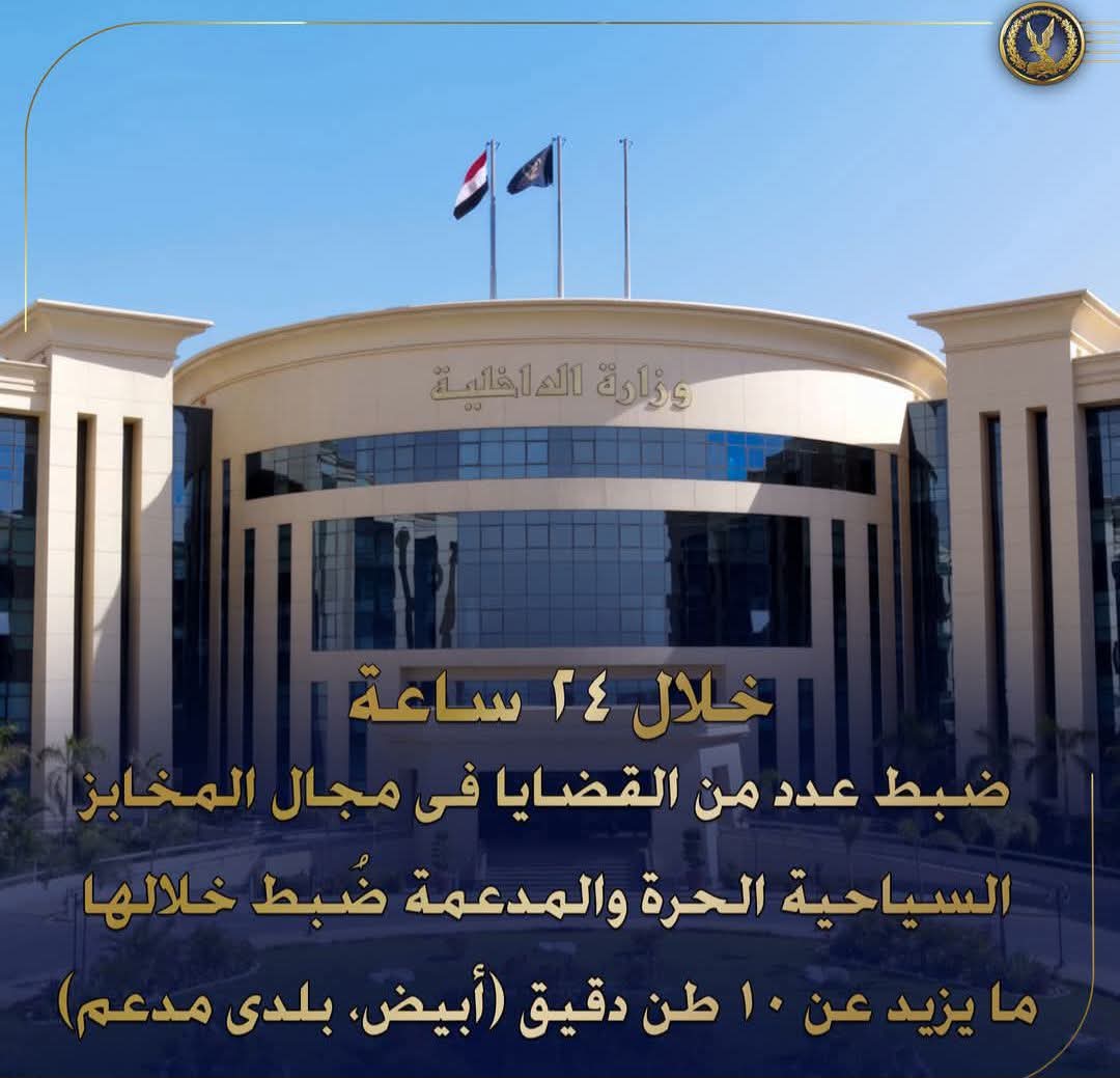 إستمراراً لجهود أجهزة وزارة الداخلية لحماية جمهور المستهلكين وإحكام الرقابة على الأسواق والتصدى لمحاولات التلاعب