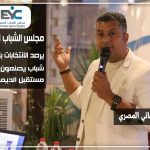 مجلس الشباب المصري يرصد الانتخابات باحترافية .. شباب يصنعون مستقبل الديمقراطية