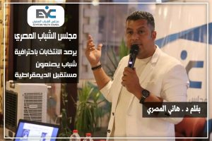 مجلس الشباب المصري يرصد الانتخابات باحترافية .. شباب يصنعون مستقبل الديمقراطية
