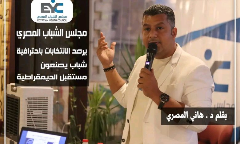 مجلس الشباب المصري يرصد الانتخابات باحترافية .. شباب يصنعون مستقبل الديمقراطية