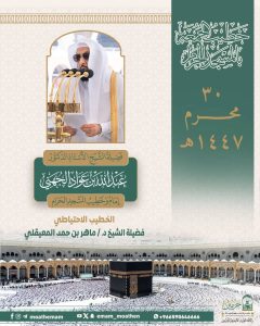 رئاسة الشؤون الدينية تحدد خطيبي الجمعة في الحرمين الشريفين ليوم 30 محرم 1447هـ