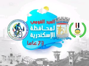 منطقة الإسكندرية للدراجات تنظم ماراثون رياضي احتفالاً بعيد المدينة القومي