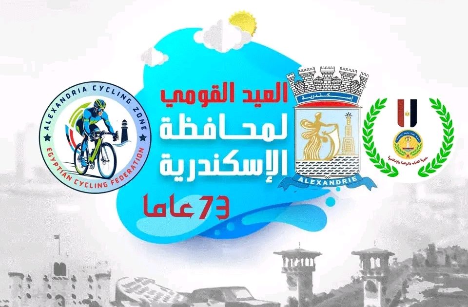 منطقة الإسكندرية للدراجات تنظم ماراثون رياضي احتفالاً بعيد المدينة القومي