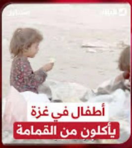 أطفال غزة وأمهاتهم يأكلون القمامة