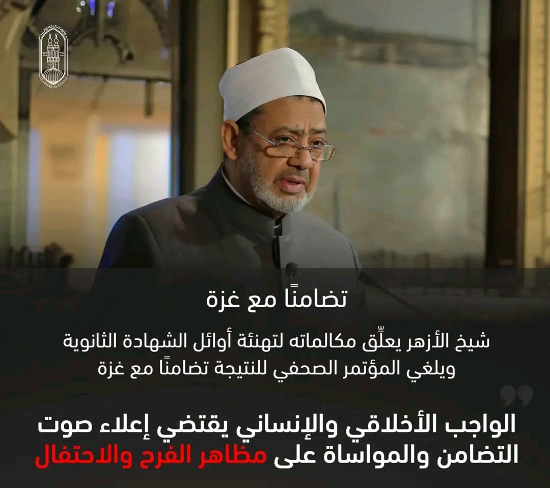 الأزهر يعلّق احتفالات الثانوية تضامنًا مع غزة: لا مكان للفرح في زمن المجاعة والدماء
