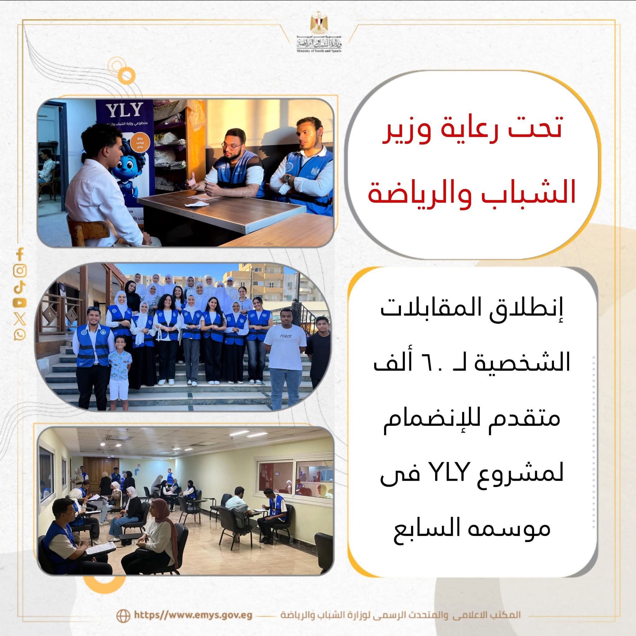 إنطلاق المقابلات الشخصية لــ ٦٠ ألف متقدم للإنضمام لمشروع YLY فى موسمه السابع