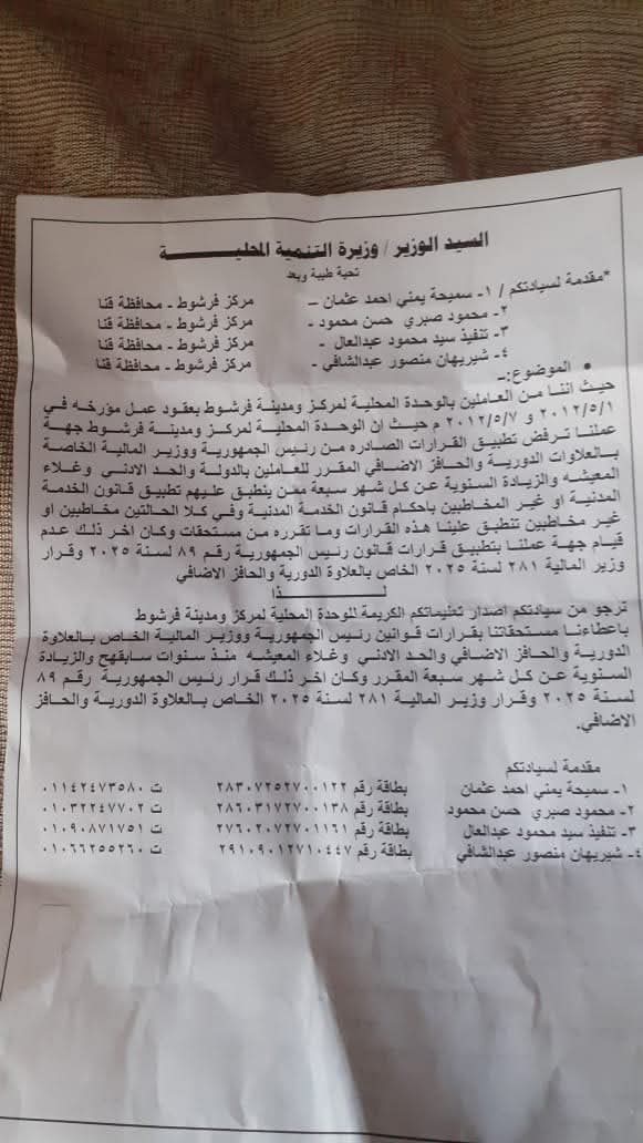 حمايه ينقل استغاثات العاملين بمجلس مدينه فرشوط شمال قنا لوزيرالتنميه المحليه ومحافظ قنا