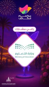 تعليم الطائف يشارك في مواسم الطائف برزنامة فعاليات متنوعة تنطلق غدٍ الأحد