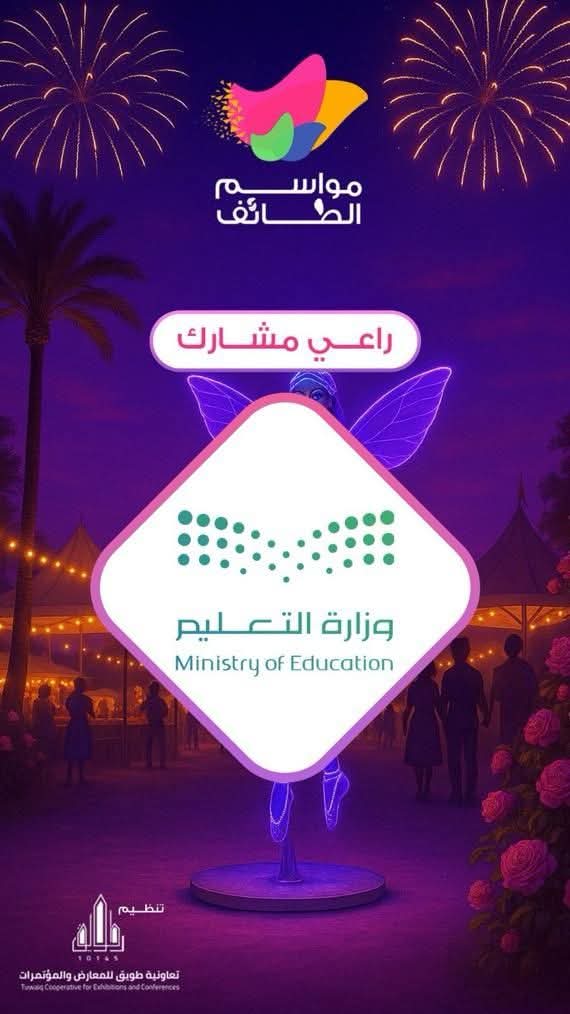 تعليم الطائف يشارك في مواسم الطائف برزنامة فعاليات متنوعة تنطلق غدٍ الأحد