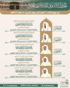 رئاسة الشؤون الدينية توضح جدول الأئمة في الحرمين الشريفين للأسبوع الحالي
من الأحد 2 صفر إلى السبت 8 صفر 1447هـ