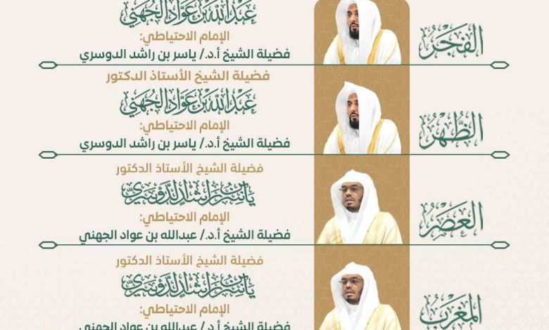 رئاسة الشؤون الدينية توضح جدول الأئمة في الحرمين الشريفين للأسبوع الحالي من الأحد 2 صفر إلى السبت 8 صفر 1447هـ