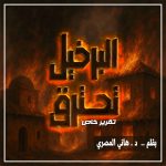 قرية البرخيل تشتعل يوميًا دون تفسير ... ومفوضية أممية تحقق في الأمر