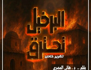 قرية البرخيل تشتعل يوميًا دون تفسير ... ومفوضية أممية تحقق في الأمر