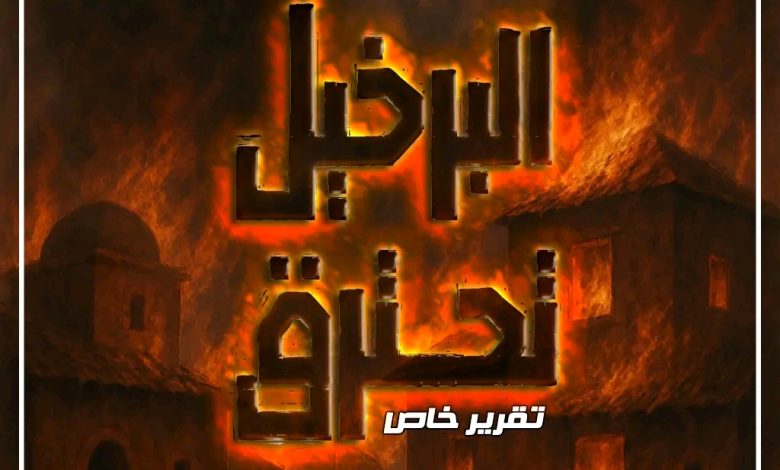 قرية البرخيل تشتعل يوميًا دون تفسير ... ومفوضية أممية تحقق في الأمر