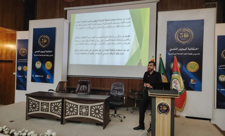 ورشة عمل في كلية طب المستنصرية عن مكافحة الفساد الإداري والمالي وإجراءات القضاء عليه
