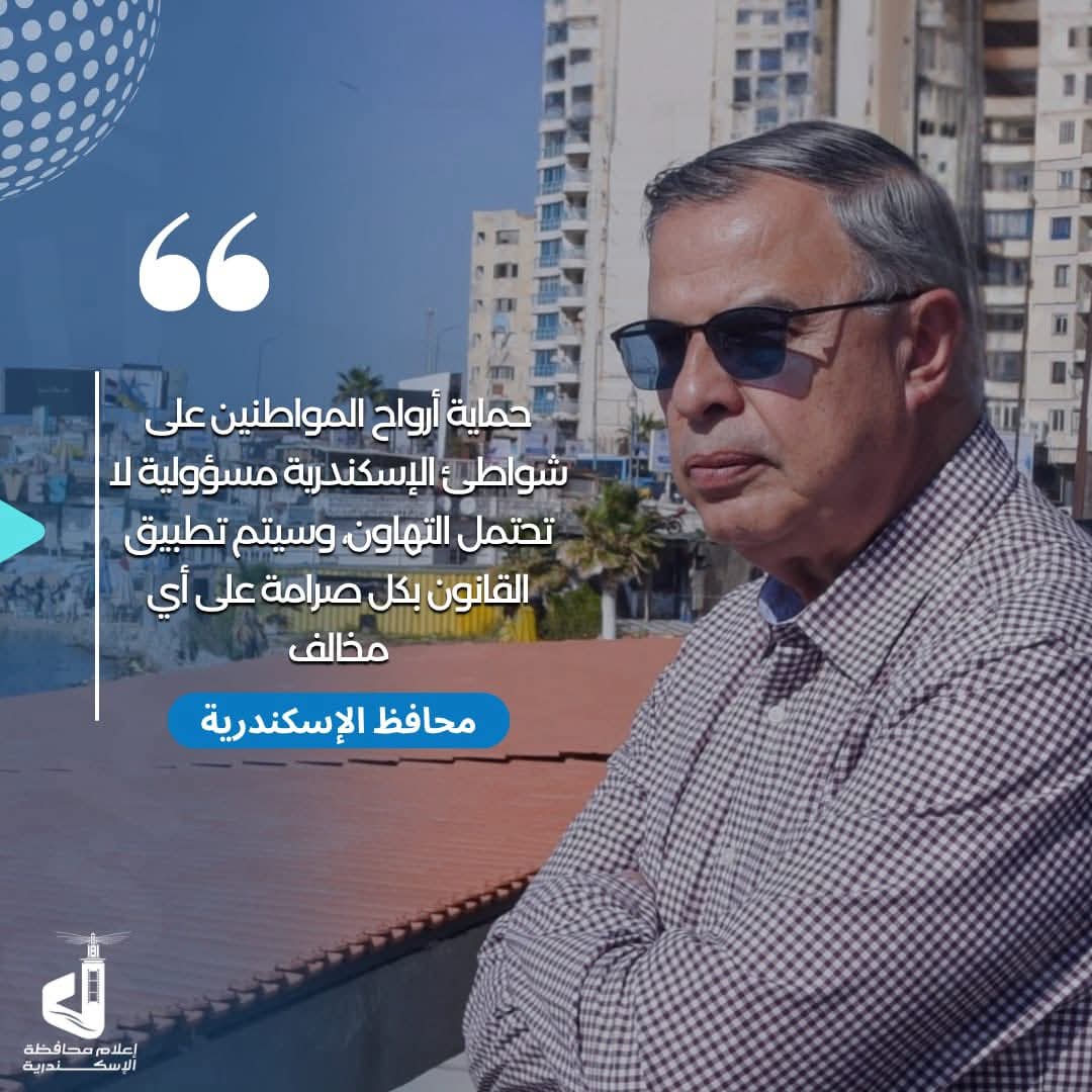 تعرف على تكليفات الفريق أحمد خالد حسن سعيد محافظ الإسكندرية