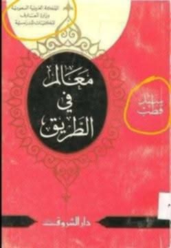 ولي العهد السعودي: من تجريم أعمال سيد قطب