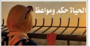الحياة حكم ومواعظ