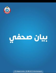 بيان رسمي من وزارة الصحة والسكان بشأن واقعة وفاة 5 أطفال بمحافظة المنيا
