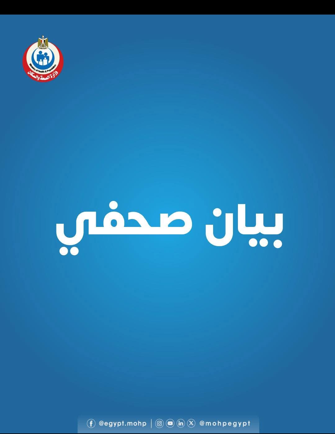 بيان رسمي من وزارة الصحة والسكان بشأن واقعة وفاة 5 أطفال بمحافظة المنيا