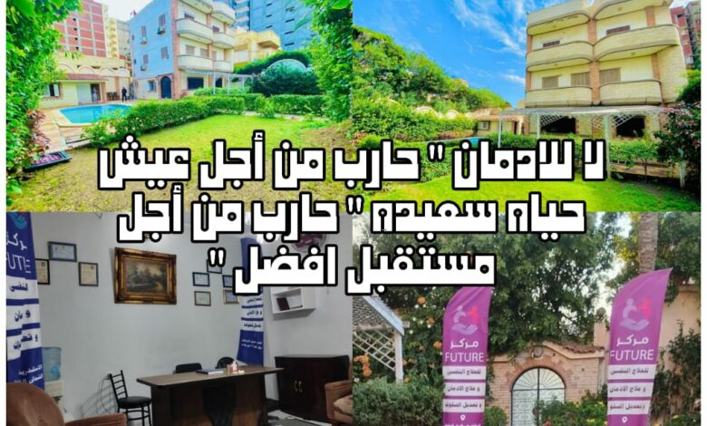 فيوتشر للعلاج النفسي وعلاج الإدمــ.ـان.. مركز متخصص لعلاج الأمراض النفسية و الإدمــ.ـان والتأهيل بأحدث الطرق العلاجية