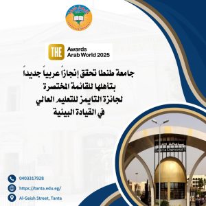 جامعة طنطا تحقق إنجازاً عربياً جديداً بتأهلها للقائمة المختصرة لجائزة التايمز للتعليم