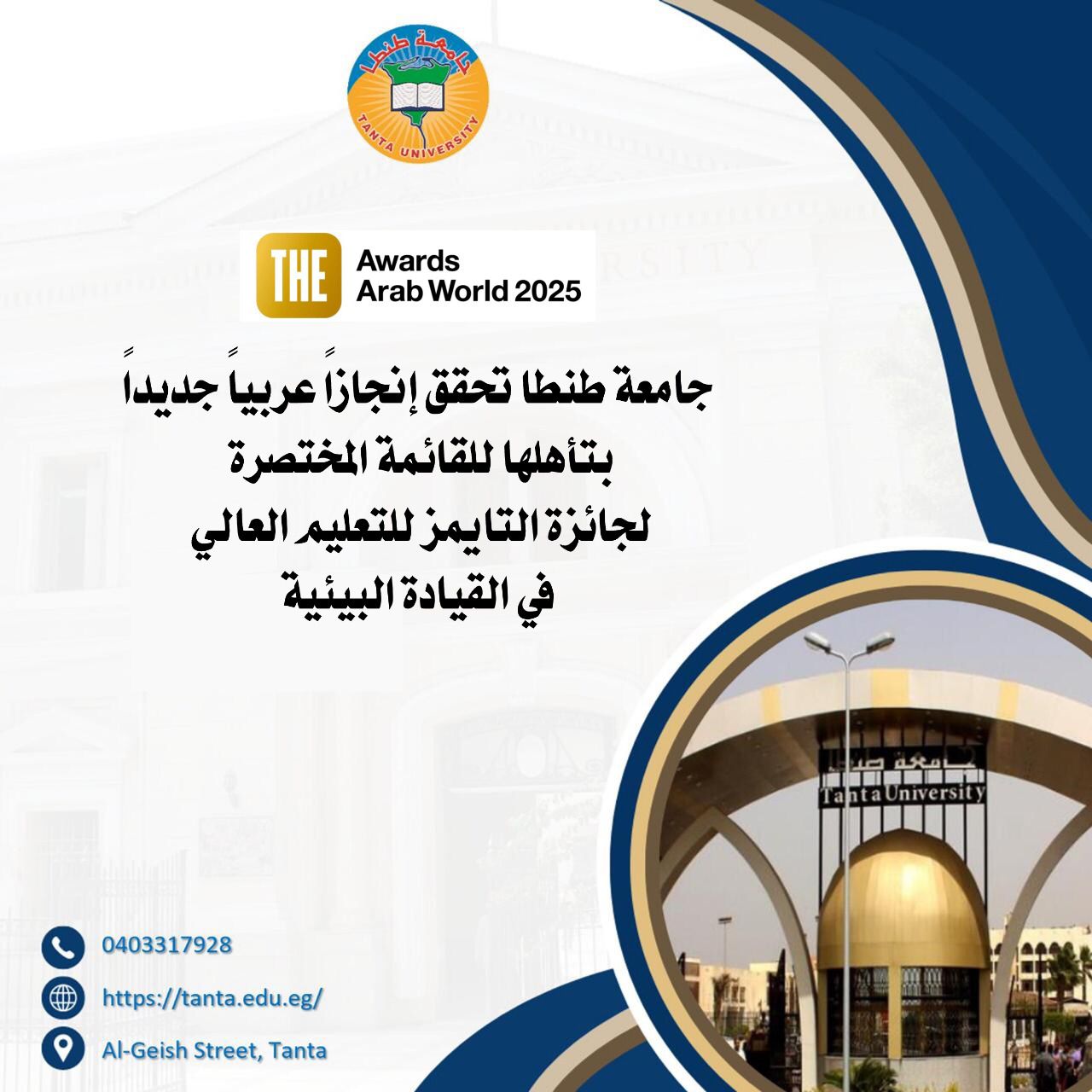 جامعة طنطا تحقق إنجازاً عربياً جديداً بتأهلها للقائمة المختصرة لجائزة التايمز للتعليم