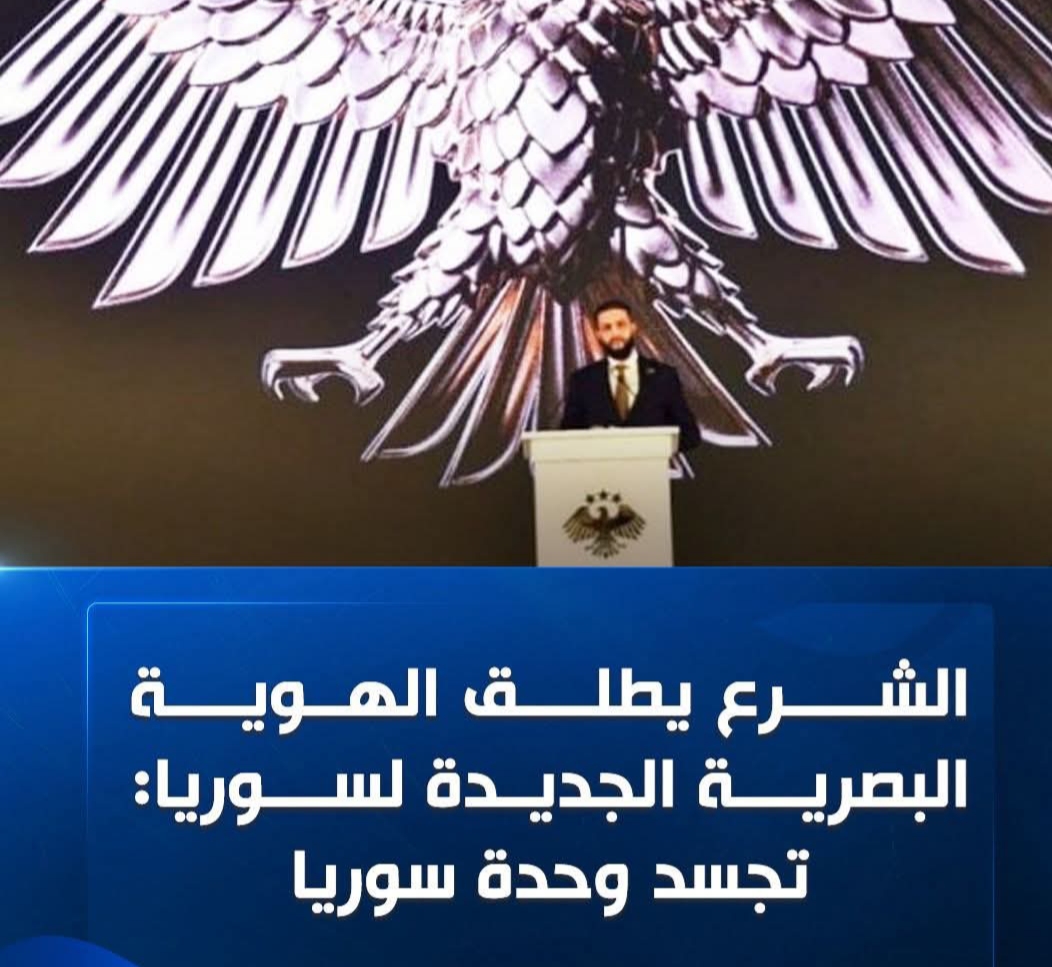 الحكومة السورية تعتمد طائر العقاب رمزاً لسورية الجديدة