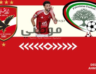 أزمة الأهلى والإتحاد الفلسطينى