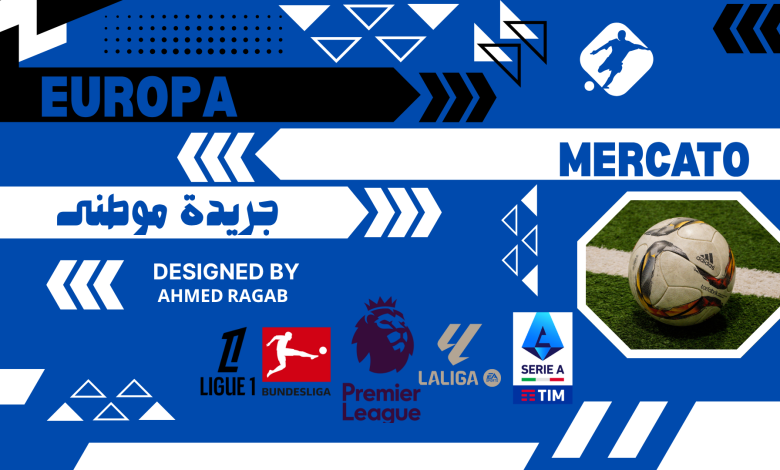 تطورات الميركاتو الأوروبى