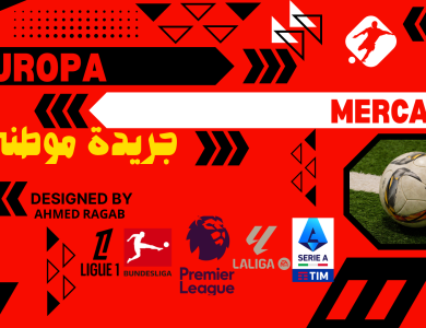 سوق الإنتقالات الأوروبيه مشتعل