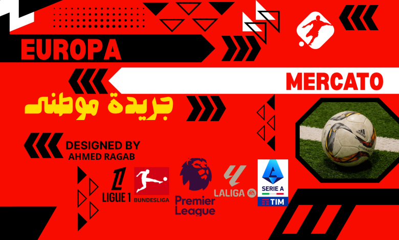سوق الإنتقالات الأوروبيه مشتعل