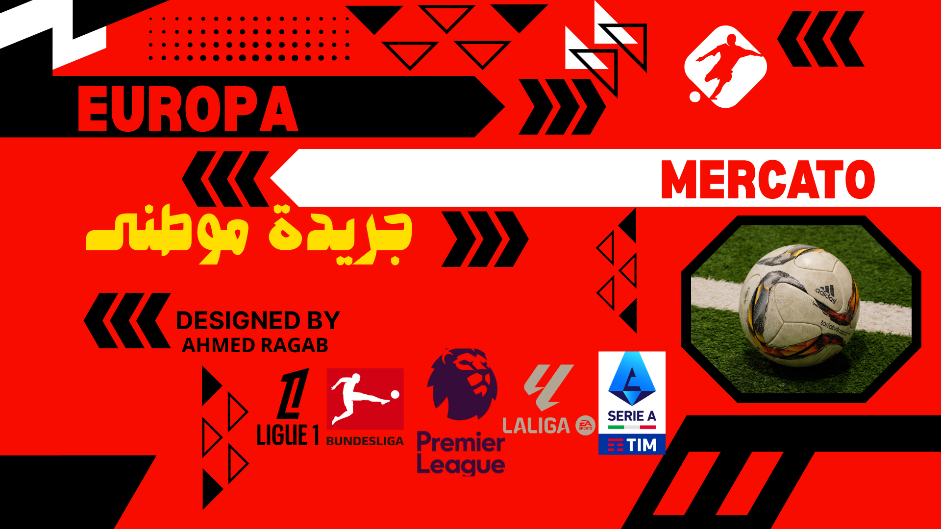 سوق الإنتقالات الأوروبيه مشتعل