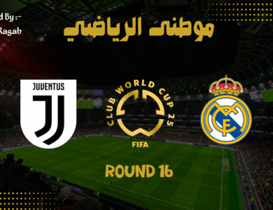 ريال مدريد يتخطى يوفنتوس