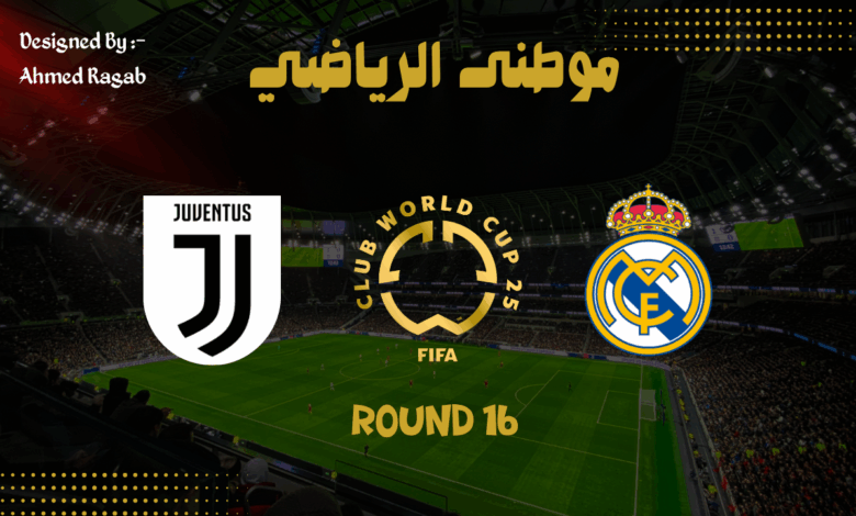 ريال مدريد يتخطى يوفنتوس