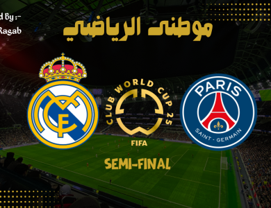 المحطه الأخيره .. باريس للنهائى