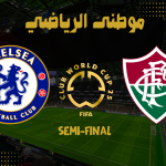 تشيلسي لنهائى كأس العالم