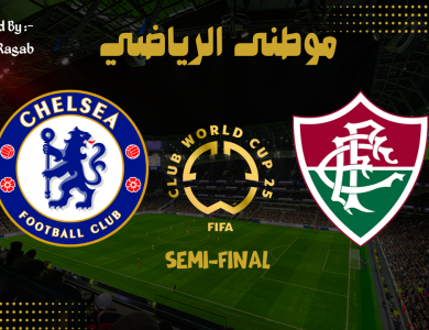 تشيلسي لنهائى كأس العالم