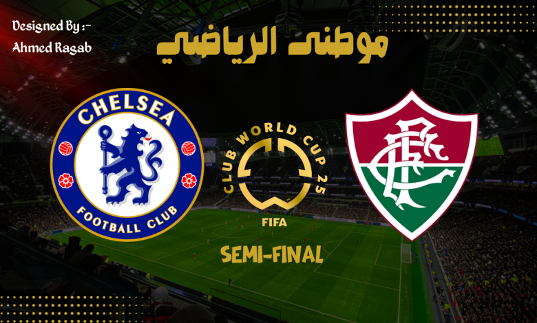 تشيلسي لنهائى كأس العالم