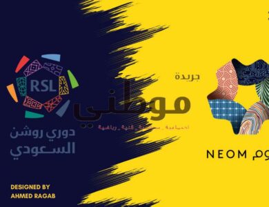 استعدادات نيوم لدورى روشن