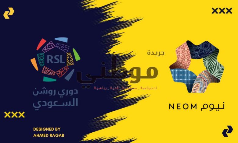 استعدادات نيوم لدورى روشن