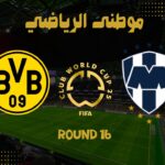 مونتيري يتحدى بوروسيا دورتموند 