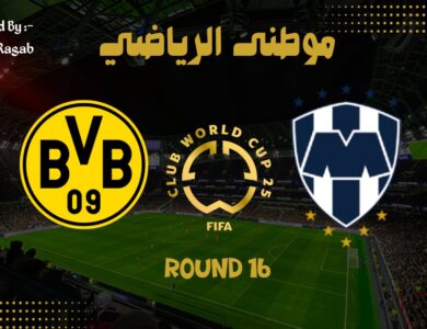 مونتيري يتحدى بوروسيا دورتموند 
