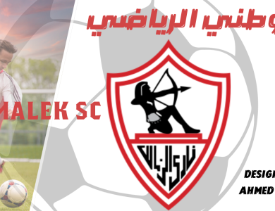 الزمالك بين الصفقات والإصابات