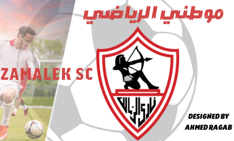 الزمالك بين الصفقات والإصابات